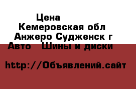 hakkapeliitta 5 285/65 R17 116t › Цена ­ 4 000 - Кемеровская обл., Анжеро-Судженск г. Авто » Шины и диски   